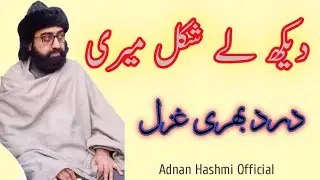 Dakh la shakl Meri  || Famous Ghazl #bestqawali #famouskalam,