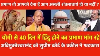 अविमुक्तेश्वरानंद से Supreme Court के वकील पूछा आप असली Shankaracharya हो या नहीं ? Yogi Adityanath