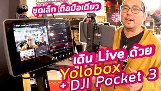 How to วิธีเดิน Live งาน Event ด้วย DJI Pocket 3 กับ Yolobox Pro ประกอบเซตเล็กๆเบาๆ ถือมือเดียวจบ