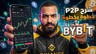 شرح التداول P2P على منصة Bybit | كيفية التسجيل والعمل كتاجر خطوة بخطوة (للتعليم فقط)