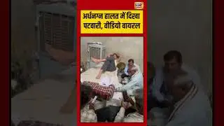 Patwari seen in semi-nude condition, video goes viral #patwari #viralvideo #viral #shorts