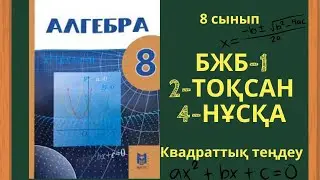 8 сынып алгебра БЖБ квадраттық теңдеу 2-тоқсан #бжб8сынып