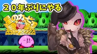 【星のカービィスーパーデラックス】20数年ぶりのカービィで遊ぶ！！【白蛇ジゼル】