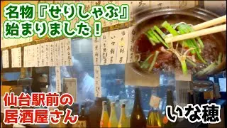 【仙台駅前の居酒屋さん】旬の名物『芹(せり)しゃぶ』が始まりました。シャキシャキした歯応えで清々しい香りのセリは大変美味しゅうございました♪ #いな穂 #名掛丁センター街