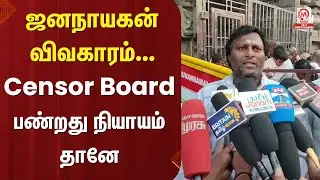 Mohan G Pressmeet : ஜனநாயகன் விவகாரம்... Censor Board பண்றது நியாயம் தானே | Jananayagan | M Nadu