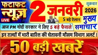 Today Breaking News ! आज 2 जनवरी 2026 के मुख्य समाचार बड़ी खबरें, PM Modi, UP, Bihar, Delhi, SBI