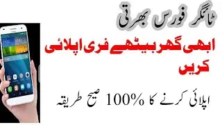 How to apply online for pakistan tiger force|online registration| apply online free
