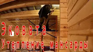 Утепление мансарды за 1 день. ЭКОВАТА &ndash; тёпло, экономично, экологично!
