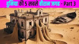 दुनिया की 5 सबसे वीरान जगहें Part 3 | Most Desolate Places in the World | Mysterious & Isolated