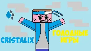 НОВЫЙ РЕЖИМ ГОЛОДНЫЕ ИГРЫ НА CRISTALIX!