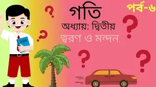 Physics Chapter 2 | পর্ব-৬|ক্লাস ৯-১০। ত্বরণ ও মন্দন| পদার্থবিজ্ঞান অধ্যায়-২ #edupointlh 