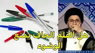 هل القلم الجاف يمنع الوضوء / السيد رشيد الحسيني
