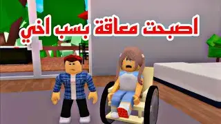 افلام روبلوكس معاقة بسبب اخي الجزء الاول  Roblox  movie