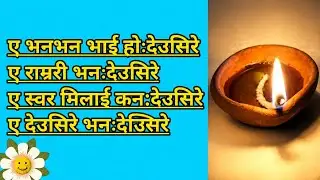 Deusi Bhailo Bhatyaune Karaoke By Tanka Budhathoki / Track Deusi Lyrics In Nepali / Tihar Song 🇳🇵