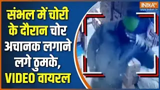 Sambhal Thieves Dance Viral Video: During a theft in Sambhal, thieves suddenly started dancing, VIDEO goes viral