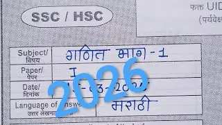 इयत्ता १०वी बीजगणित बोर्ड प्रश्नपत्रिका 2026 |10th algebra Board Exam|गणित भाग 1 उत्तरपत्रिका 2026|