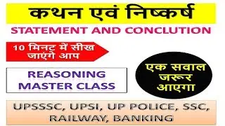 कथन और निष्कर्ष || statement and conclusion reasoning || reasoning tricks || BSA TRICKY CLASSES
