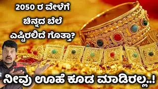 Gold Rate in 2050 | ನೀವು ಊಹೆ ಕೂಡ ಮಾಡಿರಲ್ಲ..!