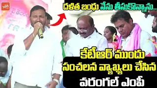 Warangal MP Pasunuri Dayakar Controversial Comments In KTR Public Meeting At Parakala | KCR | YOYOTV