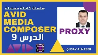 Avid Media Composer Proxy الدرس 9| البروكسي