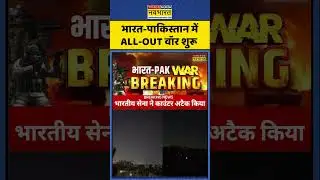 Breaking news: India-Pakistan में ALL-OUT वॉर शुरू | India Attack Pakistan | #shorts