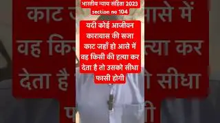 Section no 104/धारा 104/ के बारे में जाने क्या है नियम #bnss2023 #bsa2023 #bns2023 #viral #shorts