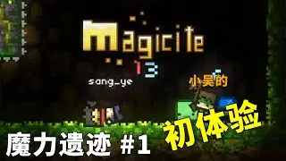 小吳的初體驗！ ~ 『魔境礦域』Magicite #1