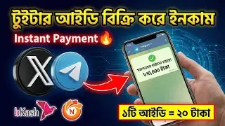 টুইটার আইডি বিক্রি করে ইনকাম! 💸 Twitter Account Sell Telegram Bot 2026 | Live Payment