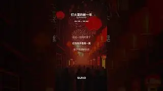 灯火里的新一年 - made with SUNO AI Music Lyrics Video