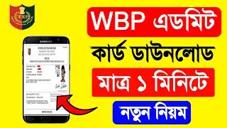 WBP Admit Card Download Problems | WBP Admit Card Out,,,, 🎉 | WBP Lady Constable Admit Card Download