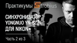 Ч. 2 из 3: Синхронизатор Yongnuo YN-622N для Nikon - практикум от Strobius