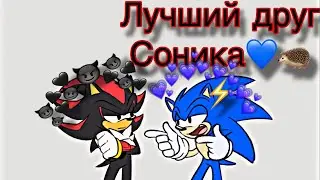 Лучший друг Соника💙🦔⚡️#Соник #Шэдоу #комикспоСонику