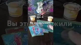 вы это заслужили⚖️💯🎁🥇 #таро #tarot #егочувства