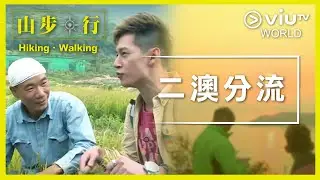 《山步．行》EP 2 - 二澳分流