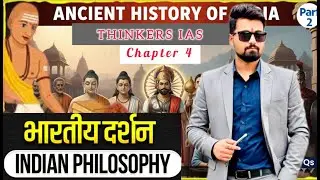 Chapter 4: Indian Philosophy Explained part 8🔥 | PYQs + MCQs | UPSC Prelims | Thinkers IAS