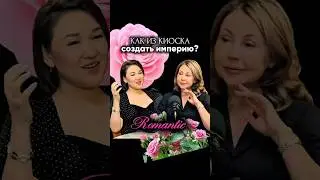 Как из киоска СОЗДАТЬ #ИМПЕРИЮ? История сети #цветочных магазинов Romantic #женскийбизнес #цветы