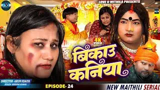बिकाउ कनिया | Bikau Kaniya | EPISODE 24 | Maithili Comedy 2026 |