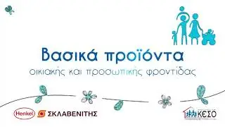 TV SPOT - &Sigma;&kappa;&lambda;&alpha;&beta;&epsilon;&nu;ί&tau;&eta;&sigmaf; Henkel 