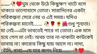 বৌদি 🌹&hearts;️ ✍🏼 Anindita Saha Mukherjee | Best emotional bangla story | @golpokutir584 