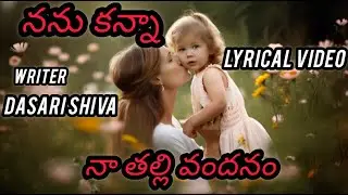 NANU KANNA NAA THALLI VANDANAM /నను కన్నా నా తల్లి వందనం #newmusic #beautifulfolksong #trending