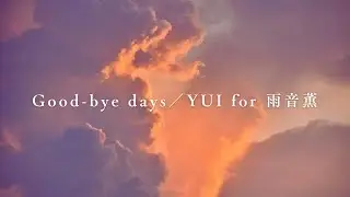 Good-bye days／YUI for 雨音薫【Piano BGM】