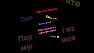 что мне лепить???!!?!!!!!