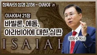 Isaiah 21 Commentary: Judgment on Babylon, Edom, and Arabia (Pastor Dong-soo Jeong, Sarang Baptis...