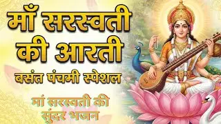 माँ सरस्वती की आरती | Om Jai Saraswati Mata | Basant Panchami 2026 Special