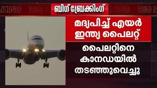 എയർ ഇന്ത്യ പൈലറ്റ് മദ്യപിച്ചെത്തി! തടഞ്ഞുവെച്ച് കാനഡ; സംഭവത്തിൽ DGCA അന്വേഷണം ആരംഭിച്ചു | Air India