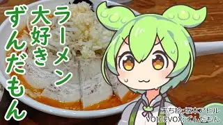 【東京湾岸】ラーメン大好きずんだもん【ぽっぽっ屋】