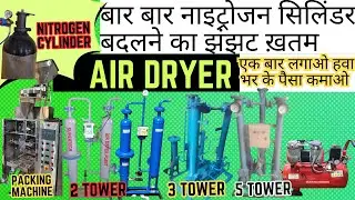 बार बार नाइट्रोजन सिलिंडर बदलने का झंझट ख़तम  #air dryer #nitrogen cylinder #nitrogen gas #compressor