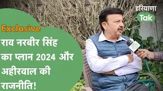 Rao Narbir Interview: पहली बार खुलकर बोले Narbir, टिकट कटने से लेकर, 2024 की बिसात तक सब खोल दिया।