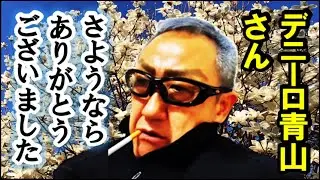 訃報「デニーロ青山」氏！御逝去