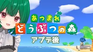 【あつまれ どうぶつの森】 アプデきたぞぉぉぉぉ！！あそぶぞぉぉぉぉ！！！！　【茶乃小涼】
